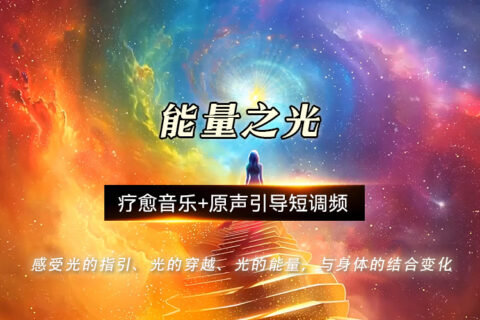 能量之光调频-正念冥想-视频课程