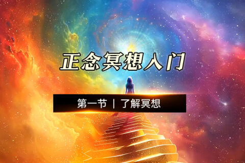 了解正念冥想-第一节-正念冥想-视频课程