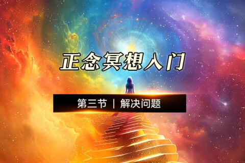 正念冥想可以解决的问题-第三节-正念冥想-视频课程